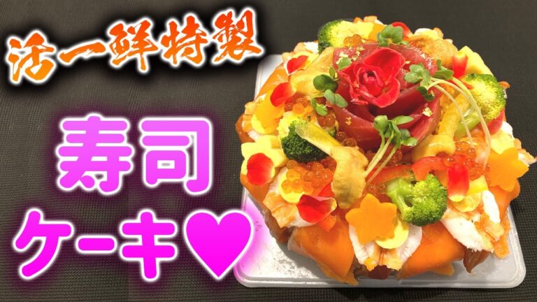 【寿司ケーキ】作りました!!