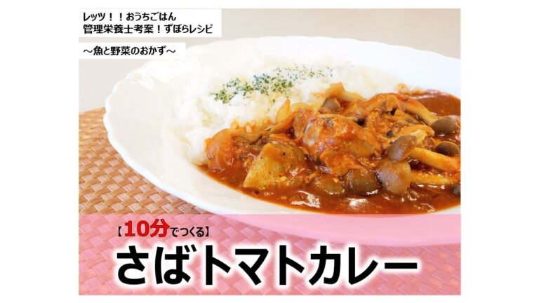 【レッツ!!おうちごはん】さばトマトカレー