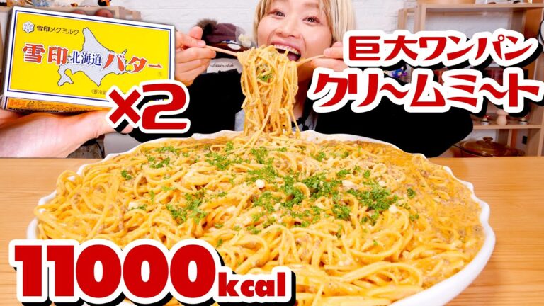【大食い カロリーおばけ爆誕】5kg超。巨大ワンパン1万kcal！クリームミートスパ！巨大鍋ワンパン使っひき肉1.2kg・バター丸ごと 400g・牛乳2.5L・パスタ1.2kg！【ロシアン佐藤】