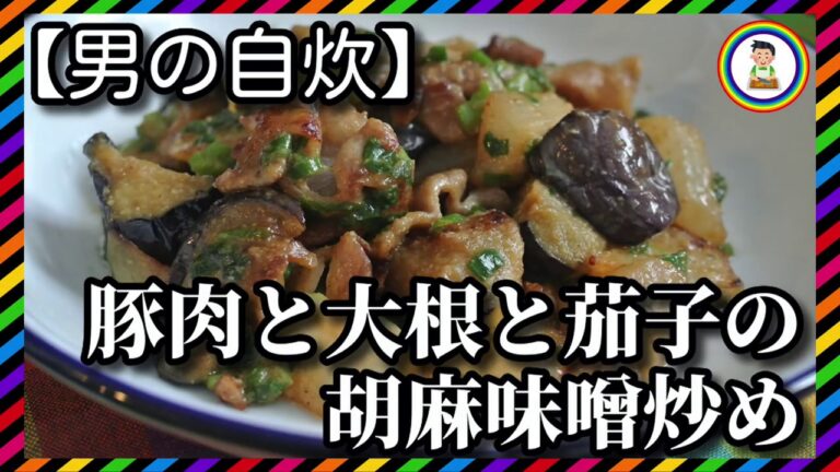 【男の自炊】#177 豚肉と大根と茄子の胡麻味噌炒め “Stir-fried Pork & Japanese Radish & Eggplant with Sesame & Miso Sauce”