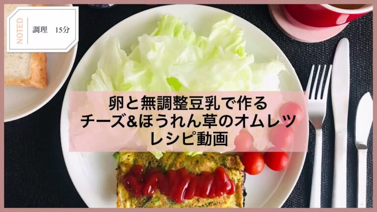たまご気分の朝食に♡チーズとほうれん草のオムレツの作り方