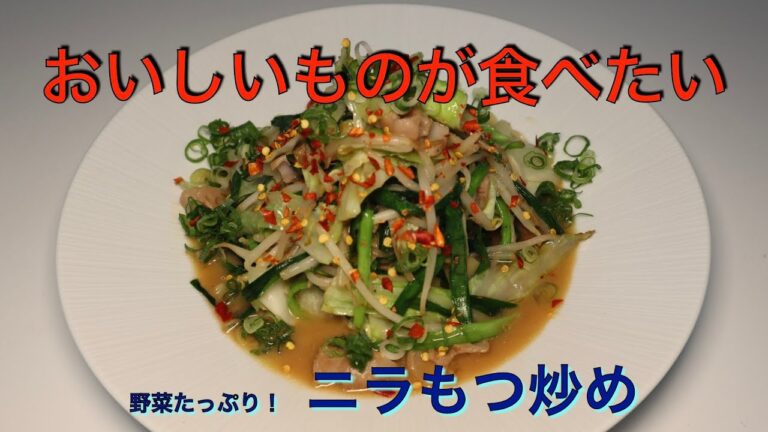 スタミナ不足に！　ニラもつ炒め