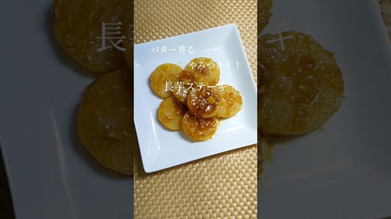 バター香る！やみつき！！長芋ステーキ#shorts #簡単レシピ