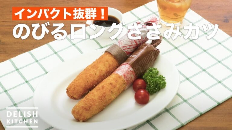 インパクト抜群！のびるロングささみカツ　｜　How To Make Cheese in Long Chicken cutlet