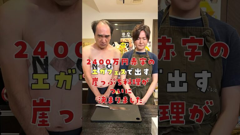 2400万円赤字のエガフェスで出す崖っぷち料理がついに決まりました #リュウジ #エガちゃんねる #レシピ