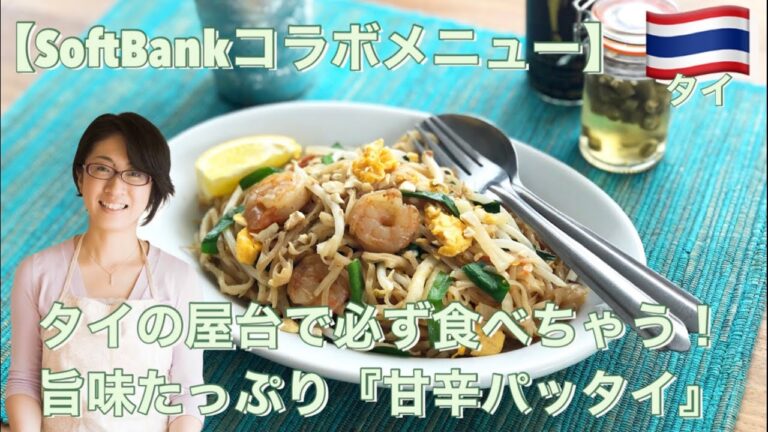 【SoftBankコラボメニュー】タイの屋台で必ず食べちゃう！旨味たっぷり『甘辛パッタイ』