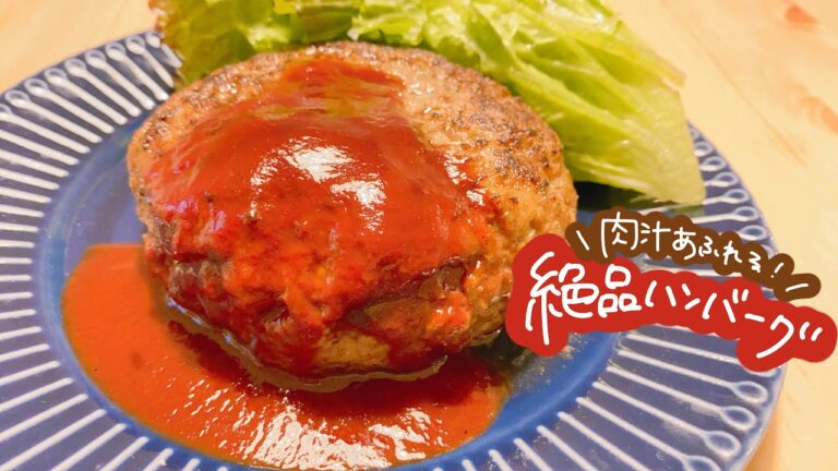 【肉汁あふれる！】絶品ハンバーグ