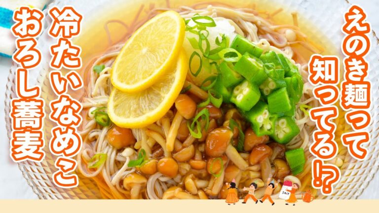 ［えのき麺］レモン香るめんつゆでさっぱり！なめことオクラのネバネバが麺に絡んでおいしい【冷たいなめこおろし蕎麦】