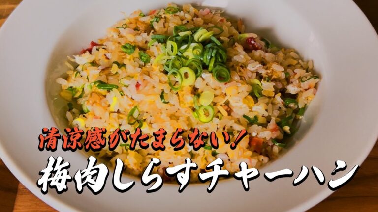 梅肉しらすチャーハン【簡単レシピ】