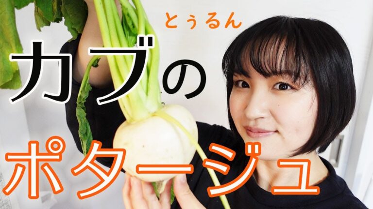 カブなのに芋の味？？カブのポタージュ作ってみたら簡単で美味しかった！