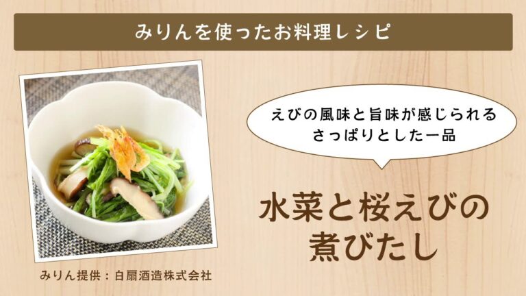 水菜と桜えびの煮びたし【白扇酒造みりんを使ったお料理レシピ】