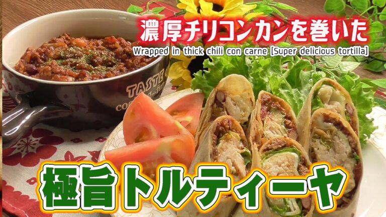 濃厚チリコンカンを巻いた【極旨トルティーヤ】Wrapped in thick chili con carne[Super delicious tortilla]