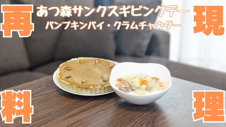 【再現料理】実りの秋！食に感謝するサンクスギビングデーのパンプキンパイとクラムチャウダー(あつまれどうぶつの森)