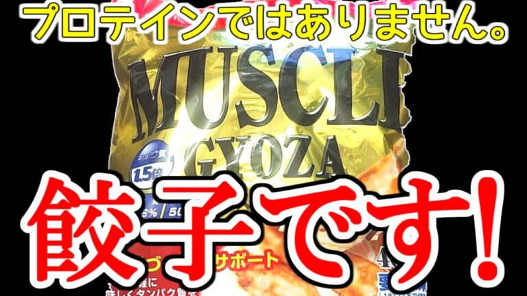 【糖質制限】マッスルギョーザとかいう高たんぱく・低糖質な餃子を食べてみた!!【ダイエット】