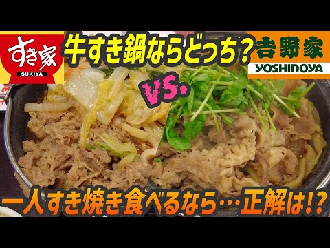 一人すき焼きを選ぶならどっち？牛丼チェーンの牛すき鍋を食べ比べてみた【昼めしジプシー】すき家／吉野家