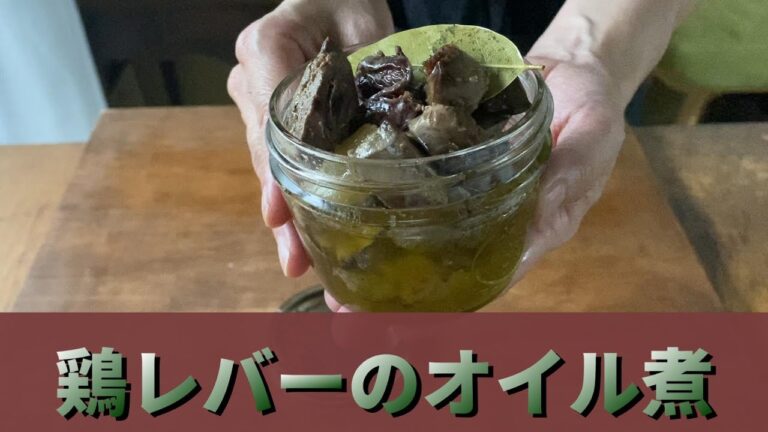 フォアグラに勝った！！と、思う。一番人気動画「あなたも鶏レバー名人」パート2です。モツ系料理が楽しく、ラクになる、そして何より美味しくなる‼️必見です^ ^