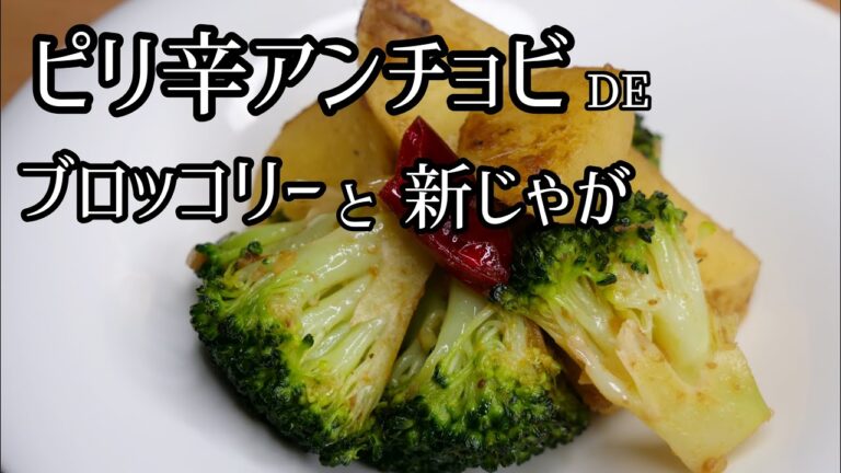 【家がビストロに⁉︎】簡単レシピ。ピリ辛アンチョビポテト&ブロッコリー。