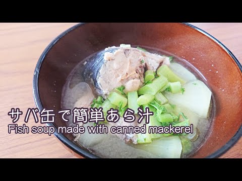 鯖缶と大根で作る　簡単あら汁【料理】Easy Fish Soup Made with Canned Mackerel and Daikon Radish / ジュエリーBOX