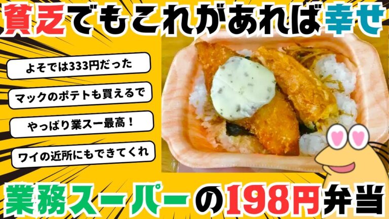 【2ch面白いスレ】とうとう究極の激安弁当を発見！業務スーパーが本気を出してきた！【飯テロ】
