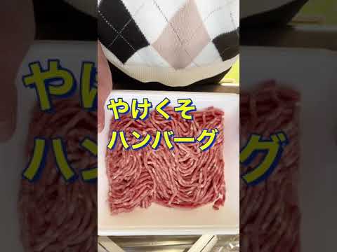 超簡単❗まさかの美味さ😍【やけくそハンバーグ】#Shorts #ひめりんご