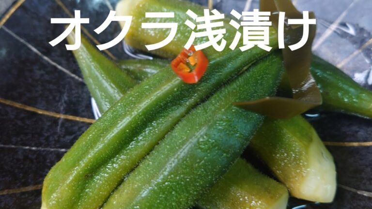 オクラの浅漬け。サッパリねっとりの食感が旨い!