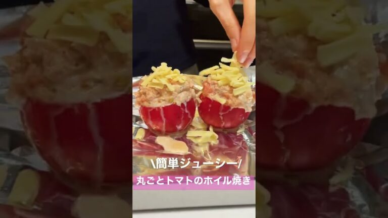 【副菜】もう一品に！甘くてジューシーなホイル焼き🍅#shorts #料理#副菜
