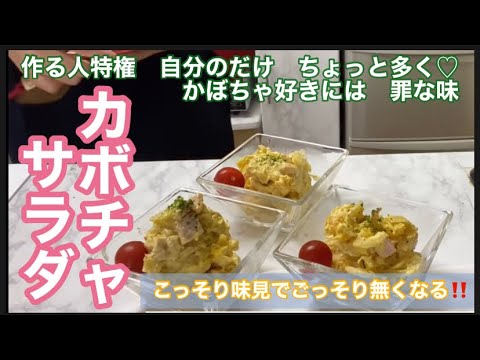 【かぼちゃサラダの作り方】あ〜美味しい♡まったりで濃厚！レンチンで超時短料理♡絶品♪