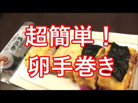 見たら絶対にやってみたくなる！超簡単！卵手巻きの作り方！