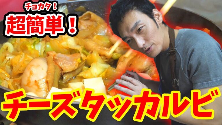 【韓屋料理】チョカタ！超簡単！チーズダッカルビ！