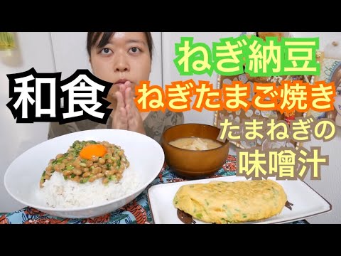 【ねぎラー】ねぎ納豆丼卵黄のせ、ねぎの卵焼き、玉ねぎの味噌汁【ねぎづくし】
