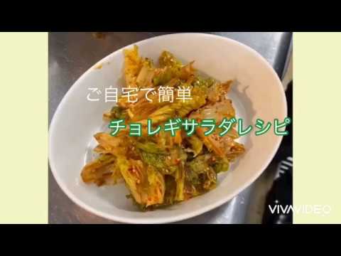 【焼肉　白雲台】レシピ動画～おうちで簡単☆チョレギサラダ～