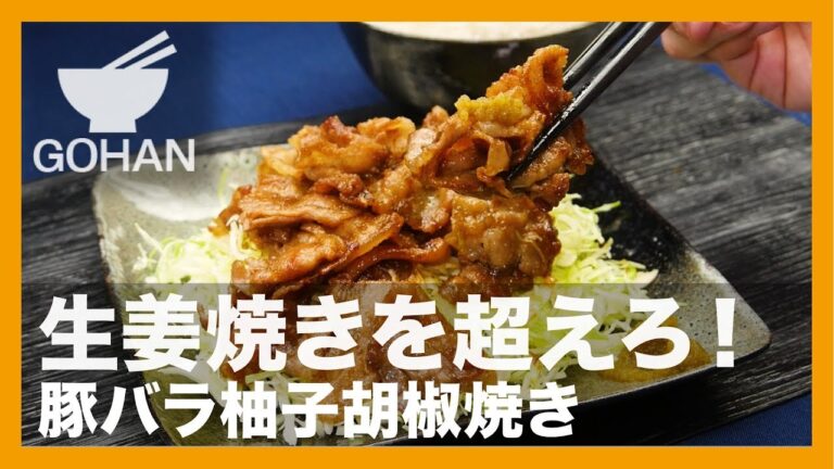 【簡単レシピ】生姜焼きを超えろ！『豚バラ柚子胡椒焼き』の作り方 【男飯】