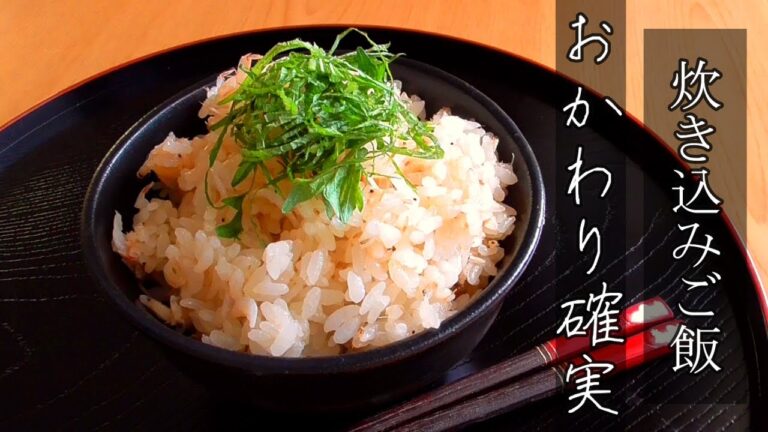 【具はひとつ！！】おかわり確実炊き込みご飯2品！