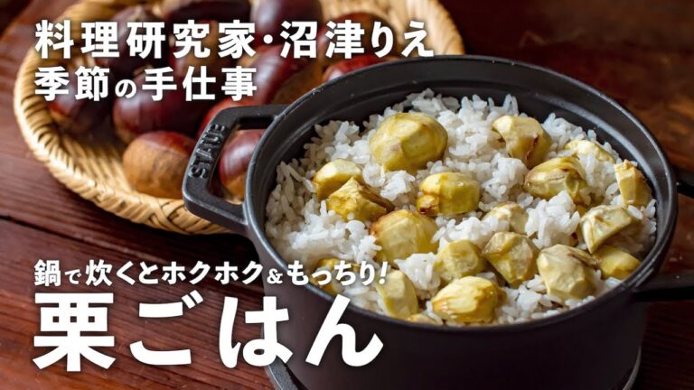 秋の味覚「栗ごはん」を今年は鍋で炊いてみよう！ホクホクでもっちもちのごちそうに【沼津りえの季節の手仕事 #7】｜ kufura  [  クフラ  ]