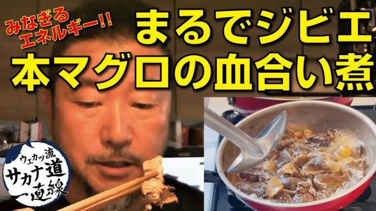 【本マグロ編】まるでジビエ！エネルギーみなぎる「マグロの血合いの含め煮」