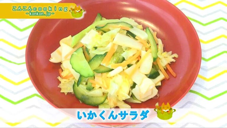 こんこんcooking～いかくんサラダ～