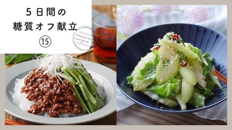 【5日間の糖質オフ献立 第15弾】管理栄養士が選んだ献立レシピ集！ダイエット中でも楽しくおいしく♪｜macaroni（マカロニ）