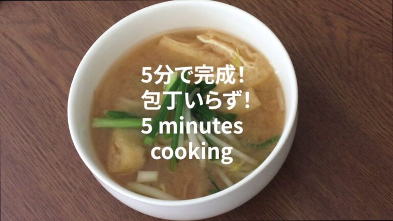 【汁飲道】058.5分でできる！油揚げと小ねぎ、もやしの味噌汁Sprouts and green onions, fried tofu miso soup#スープ