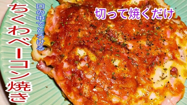 【簡単料理】　切って焼くだけ！余ったちくわを使ってとろけるチーズちくわベーコン焼き！超簡単料理！　おつまみ！