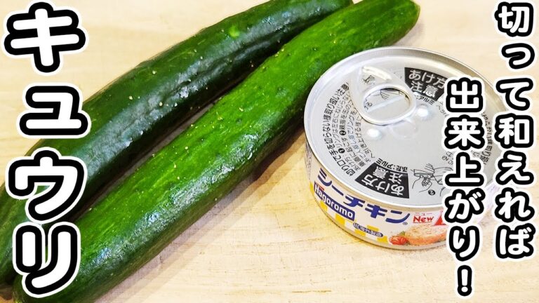【キュウリとツナ缶のレシピ】美味しすぎるキュウリのツナマヨ和えの作り方！ご飯ともパンとも相性バッチリな絶品おかずの作り方/きゅうりレシピ/ツナ缶レシピ/簡単おかず/作り置きおかず