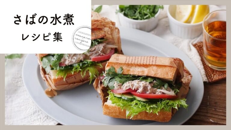 魚料理のレパートリーが増える。さばの水煮缶レシピ