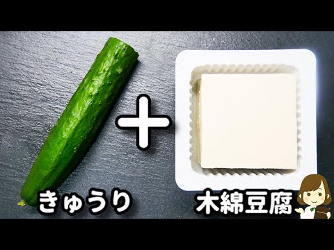 【調味料２つで！切って和えるだけ！】夏にピッタリでめっちゃ美味しい！『きゅうりと豆腐の梅サラダ』の作り方Cucumber and Tofu Ume Salad