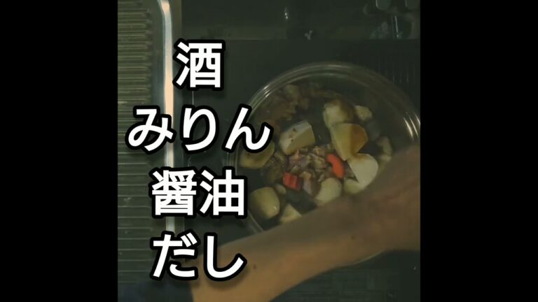 里芋と鶏の煮物を作る