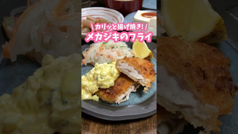 タルタルソースがおすすめ🐟メカジキのフライ #家庭料理 #料理動画 #魚料理