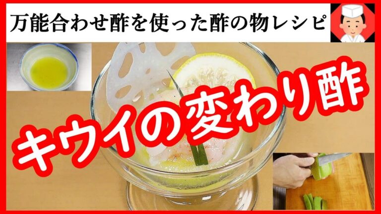 【飲食店風キウイの合わせ酢レシピ】果物の甘味と酸味を活かした酢の物の作り方・Japanese food👉#和食レシピ日本料理案内所