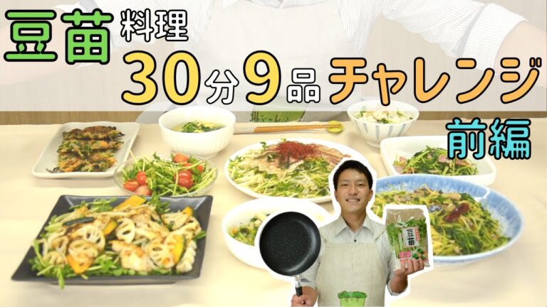 豆苗メーカー男子社員の豆苗料理30分9品チャレンジ【前編】
