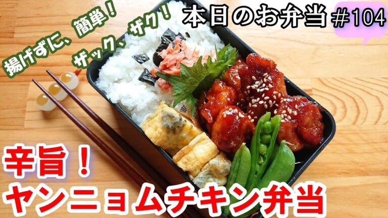 【お弁当 104】鶏肉レシピ！ザクザクで辛旨！【ヤンニョムチキン弁当】揚げずに簡単！ 時短！ 調味料少なめ！  概要欄に材料の記載あり✨