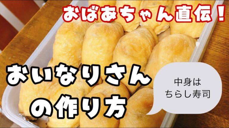 【おばあちゃん直伝！】おいなりさんの作り方【中身は、ちらし寿司】