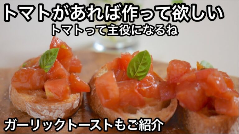 【お洒落トマト】超〜簡単で想像を超える美味しさ！トマトのマリネ＆ガーリックトースト｜おもてなしに｜トマトレシピ｜トマトのブルスケッタ