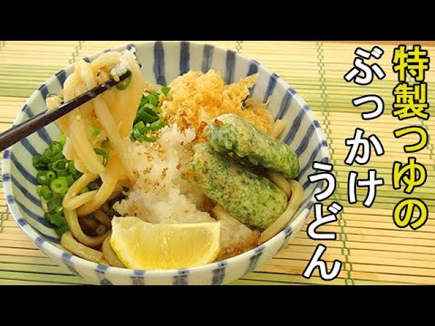 今日は特製つゆで『ぶっかけうどん』ツルッとしこしこ美味し♪料理 レシピ 簡単